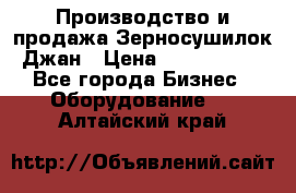 Производство и продажа Зерносушилок Джан › Цена ­ 4 000 000 - Все города Бизнес » Оборудование   . Алтайский край